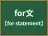 for文