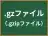 .gzファイル
