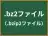 .bz2ファイル