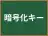 暗号化キー