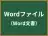 Wordファイル