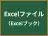 Excelファイル