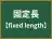 固定長