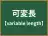 可変長