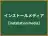 インストールメディア