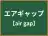 エアギャップ