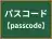 パスコード