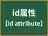 id属性