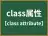 class属性