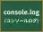 console.log
