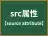 src属性