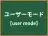 ユーザーモード