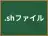 .shファイル