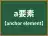 a要素