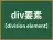 div要素