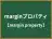 marginプロパティ