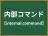 内部コマンド