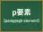 p要素