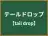 テールドロップ