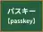 パスキー