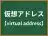 仮想アドレス