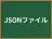 JSONファイル