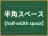 半角スペース