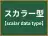 スカラー型