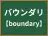 バウンダリ