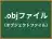.objファイル