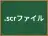 .scrファイル