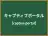 キャプティブポータル