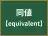 同値