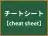 チートシート