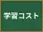 学習コスト