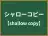 シャローコピー