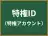 特権ID