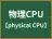 物理CPU