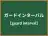 ガードインターバル