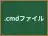 .cmdファイル