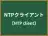 NTPクライアント