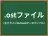 .ostファイル