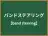 バンドステアリング