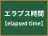 エラプス時間