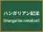 ハンガリアン記法