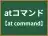 atコマンド