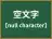 空文字