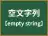 空文字列