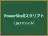 PowerShellスクリプト