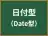 日付型